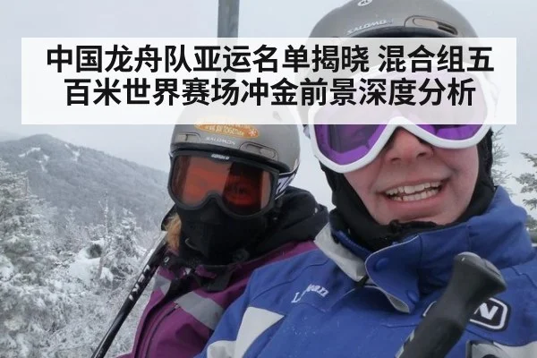 中国龙舟队亚运名单揭晓 混合组五百米世界赛场冲金前景深度分析