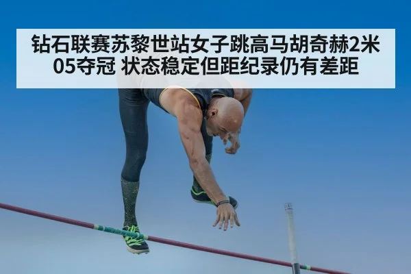 钻石联赛苏黎世站女子跳高马胡奇赫2米05夺冠 状态稳定但距纪录仍有差距