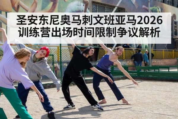 圣安东尼奥马刺文班亚马2026训练营出场时间限制争议解析
