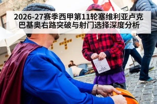 2026-27赛季西甲第11轮塞维利亚卢克巴基奥右路突破与射门选择深度分析